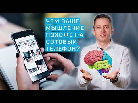 Видео: Часть1. Чем ваше мышление похоже на сотовый телефон?