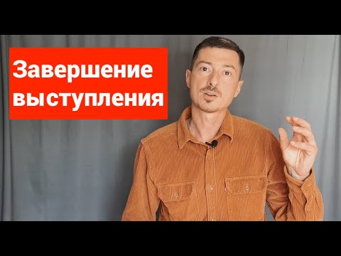 Видео: Как завершать выступление