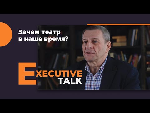 Видео: Зачем театр в наше время? Executive Talk: Александр Каневский.