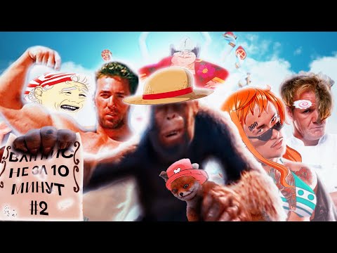 Видео: ВАН ПИС не за 10 минут #2