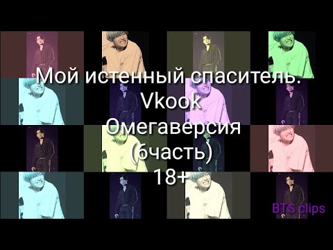 Видео: Мой истенный спаситель. Vkook Омегаверсия(6часть)