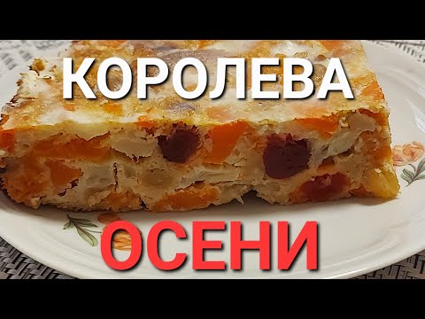 Видео: Запеканка из Тыквы и Фруктов👍Как Я Худела  в Климаксе -44кг 💃