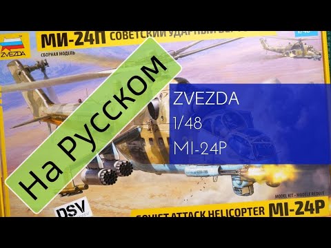 Видео: Звезда 1/48 Ми-24П (4812) Обзор на Русском / Russian Review