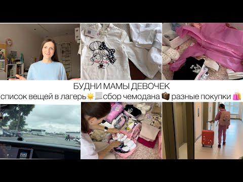Видео: БУДНИ МАМЫ ДЕВОЧЕК 👧🏻👧🏼СОБИРАЕМСЯ В ЛАГЕРЬ 🎒🌈☀️ПОКУПОЧКИ🛍️