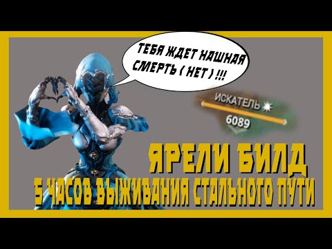 Видео: Ярели : няшная доска 💩 (warframe билд 2021,разбор механик)