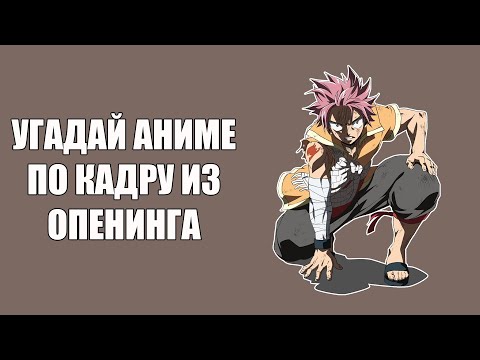 Видео: Угадай 100 аниме по кадру из опенинга \\ Anime opening quiz