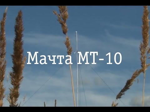 Видео: Презентация мачты МТ-10