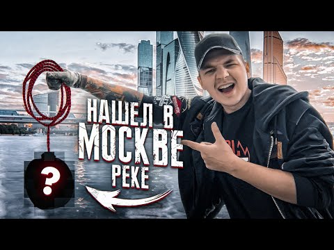 Видео: ПОДНЯЛ СО ДНА НЕВЕРОЯТНУЮ НАХОДКУ - магнитная рыбалка в ЦЕНТРЕ МОСКВЫ