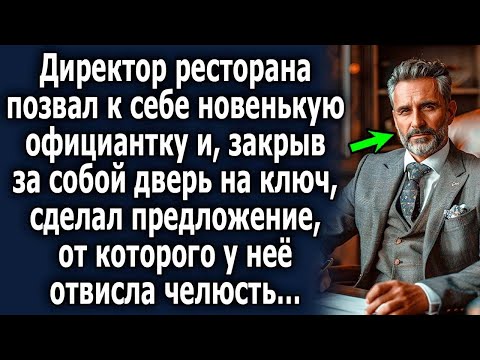 Видео: Директор ресторана позвал к себе официантку и сделал предложение, от которого у нее отвисла челюсть…