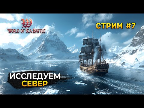 Видео: Стрим World of Sea Battle #7 - Исследуем Север. Пиратская MMO