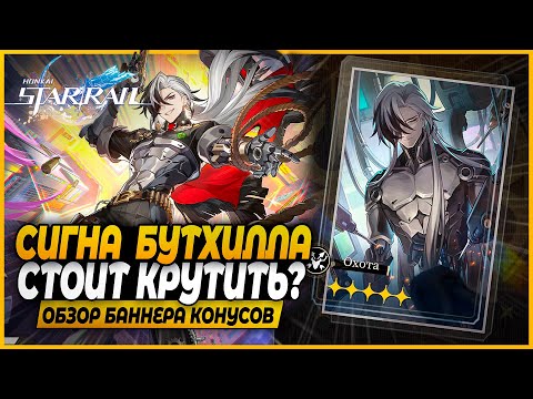 Видео: Опять Крутить?! Сигна Бутхилла! Крутить или Нет? Краткий Обзор Баннера Конусов Honkai: Star Rail 2.2