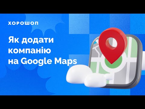 Видео: Як додати компанію на Google Maps