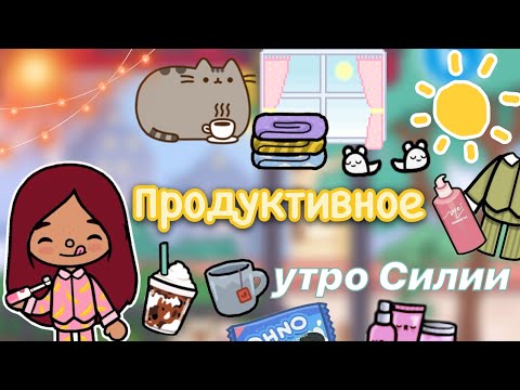 Видео: Эстетичное утро Силии 🍵💕 / Toca Life World / тока бока / toca boca / Secret Toca