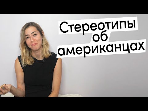 Видео: Стереотипы об американцах | Правда или неправда?