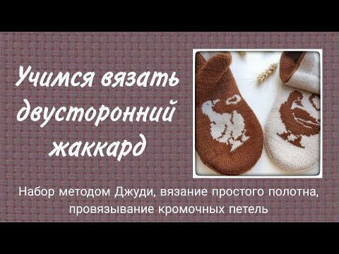 Видео: Учимся вязать образец в технике двустороннего жаккарда