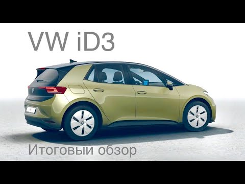 Видео: VW iD3 итоговый обзор и многое другое . Часть 3.