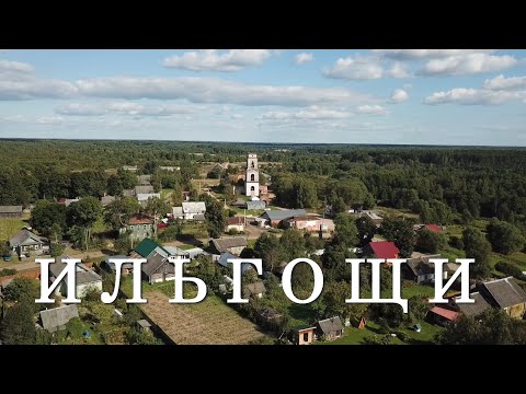 Видео: Село Ильгощи (Вильгощи) и ошибка профессора