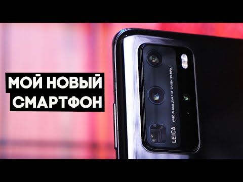 Видео: Мой новый смартфон на Android - Huawei P40 Pro
