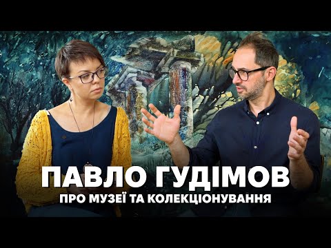 Видео: Павло Гудімов про колекціонування, реституцію та сучасні виклики колекціонерів