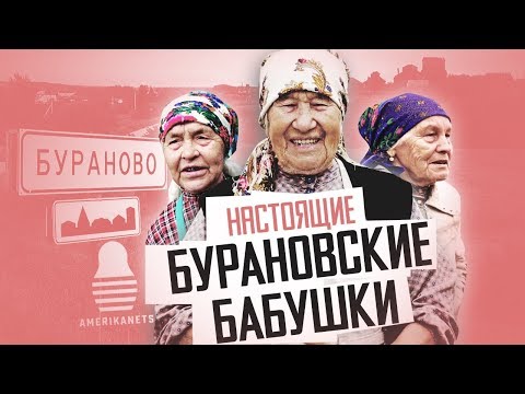 Видео: Настоящие Бурановские Бабушки... 7 лет спустя | The Американец