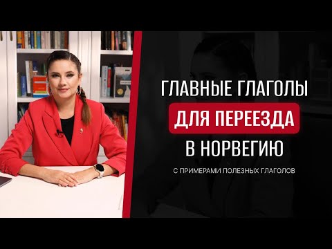 Видео: УЧИМ НОРВЕЖСКИЙ ЯЗЫК - 20 самых важных глаголов для переезда в Норвегию.