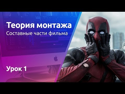 Видео: Крупность планов в кино. Сцены | Теория монтажа. Урок 1