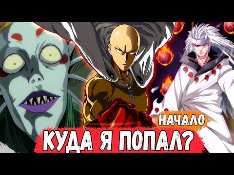 Видео: Где ЭТО Я? | МАДАРА Попал В Мир ВАНПАНЧМЕНА | Альтернативный СЮЖЕТ Наруто | ЧАСТЬ 1