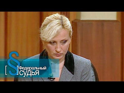 Видео: Федеральный судья: Мать и мачеха