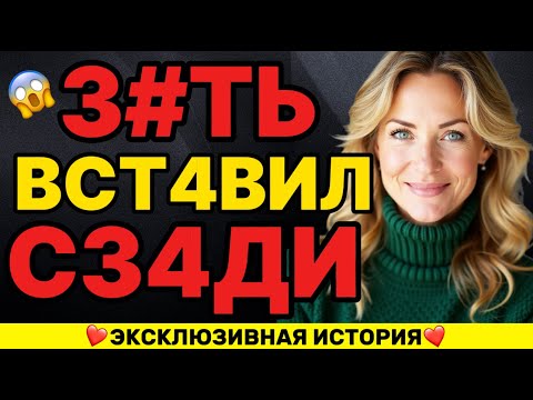 Видео: ЗЯТЬ ЗАСТАВИЛ ТЁЩУ ОТКРЫТЬЧЁРНЫЙ ВХОД