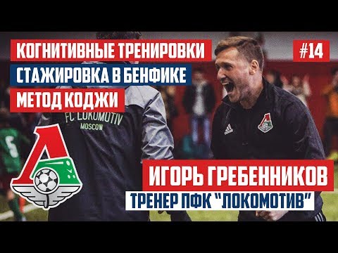 Видео: Игорь Гребенников - когнитивные тренировки / стажировка в Бенфике / метод Коджи | BALLWAY #14