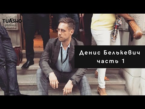 Видео: Арт-финансист Денис Белькевич. О коллекционерах, блокчейн-хайпе и закрытии Forbes. (часть первая)