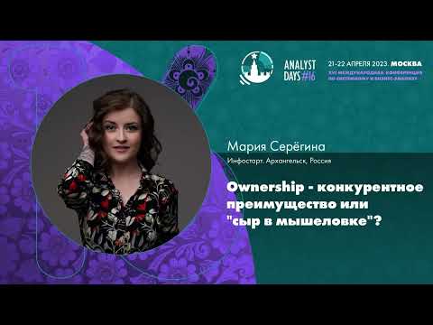 Видео: Ownership - конкурентное преимущество или "сыр в мышеловке"?