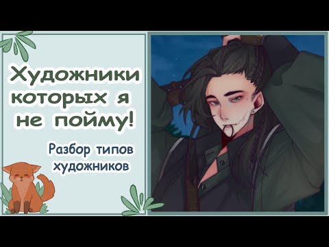 Видео: ТИПЫ ХУДОЖНИКОВ/Художники которых я не понимаю!/Speedpaint