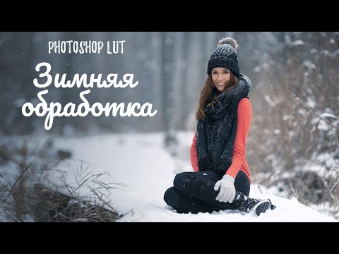 Видео: LUT обработка зимних фотографий в photoshop