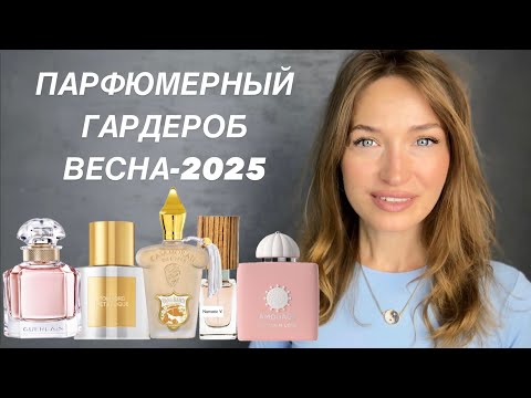 Видео: ПАРФЮМЕРНЫЙ ГАРДЕРОБ ВЕСНЫ 2025