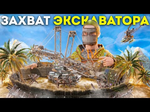 Видео: ЗАХВАТ ЭСКАВАТОРА   #rust #2k #раст #вайп #wipe