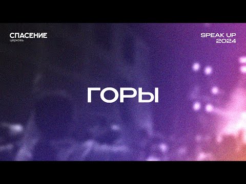 Видео: Горы | Spasenie Worship | Highlands (Song Of Ascent)