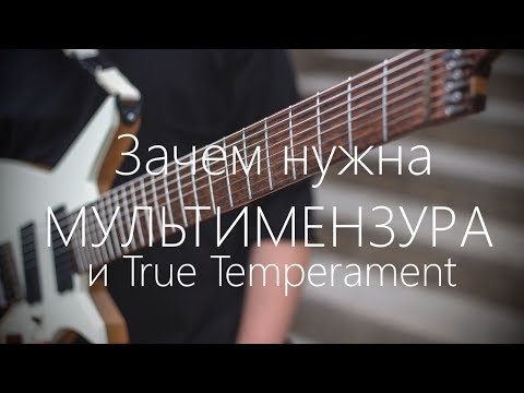 Видео: Зачем нужна мультимензура и технология True Temperament? 💡