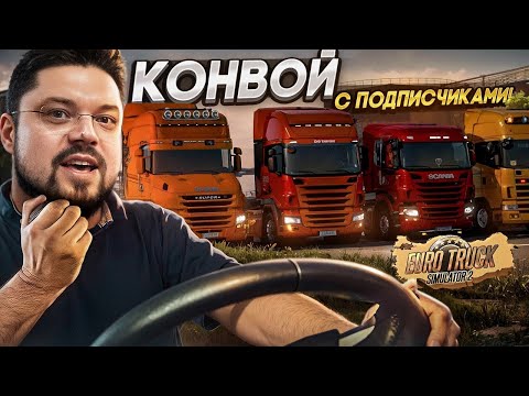 Видео: Веселый конвой с подписчиками в ETS2