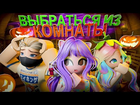 Видео: ИЩЕМ ВЫХОД ИЗ ДОМА ВЕДЬМЫ! Roblox Anomaly Escape Room