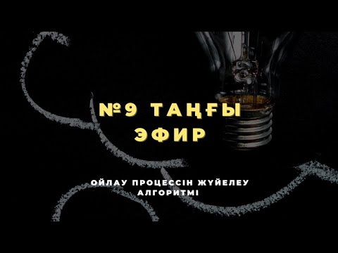 Видео: №9 ТАҢҒЫ ЭФИР | ОЙЛАУ ПРОЦЕССІН ЖҮЙЕЛЕУ АЛГОРИТМІ | МЕЙІРЖАН БАҚЫТЖАНҰЛЫ 📚