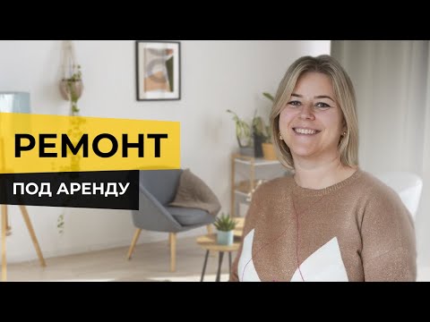 Видео: Ремонт квартиры для посуточной аренды || Что нужно предусмотреть владельцу? || Арендный бизнес