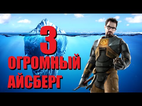 Видео: Объяснение Айсберга HALF LIFE | ЧАСТЬ 3 [Игровые Феномены]