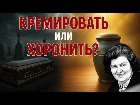 Видео: Кремировать или хоронить? Судьба души зависит от этого выбора! Наталия Бехтерева