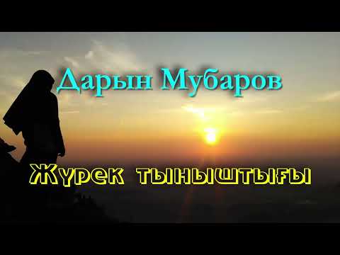 Видео: Жүрек тыныштығы - Дарын Мубаров