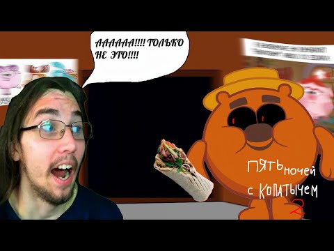 Видео: ПЯТЬ НОЧЕЙ С КОПАТЫЧЕМ 2 КОПАТЫЧ СЛОМАЛ ИГРУ  ► Five Nights At Kopatych 2