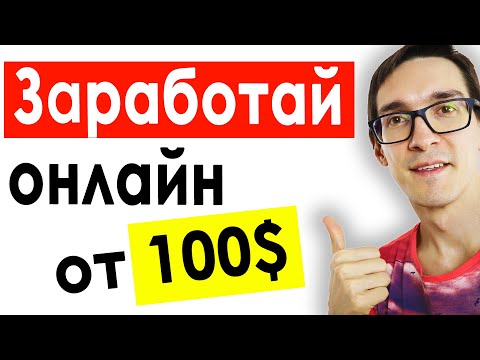 Видео: Как заработать в интернете от 100$ без вложений. Заработок на партнерских программах 2022 #4