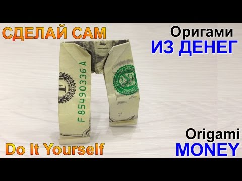 Видео: Оригами из денег. Штаны оригами. Dollar Origami.