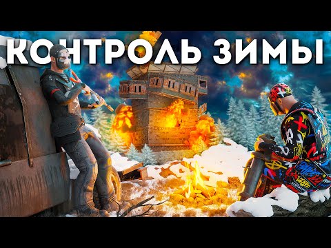 Видео: КОНТРОЛЬ ЗИМЫ! ДЕРЖИМ ВЕСЬ ЗИМНИЙ БИОМ в СТРАХЕ в Rust / Раст