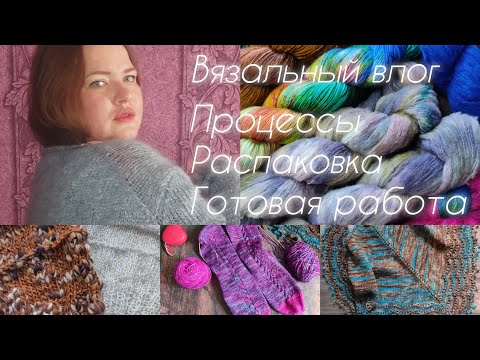 Видео: 22. Вязальный влог.Распаковка посылки от Наташи @Artknitting .Процессы Готовая работа - шаль Морфо